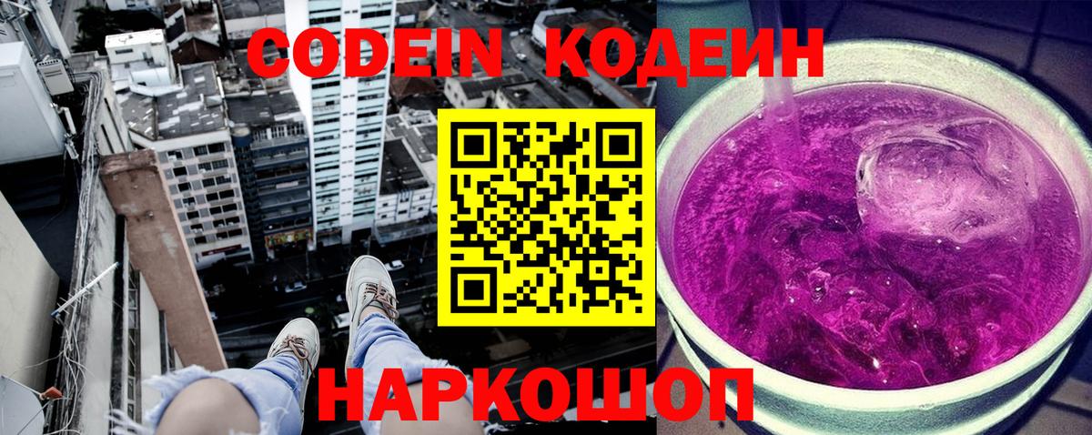 Кодеин Purple Drank Калининград